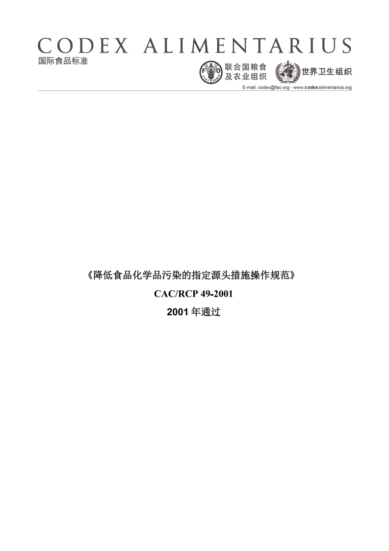 CAC_RCP49-2001降低食品化学污染源操作规范新质力文库 - 聚焦新质生产力发展的数字化知识库_行业洞察 / 理论成果 / 实践指南免费下载新质力文库