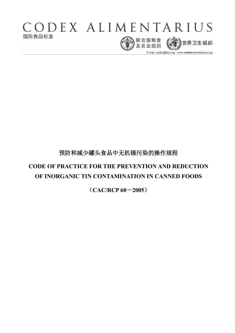 CAC_RCP60-2005预防和减少罐头食品锡污染的操作规范