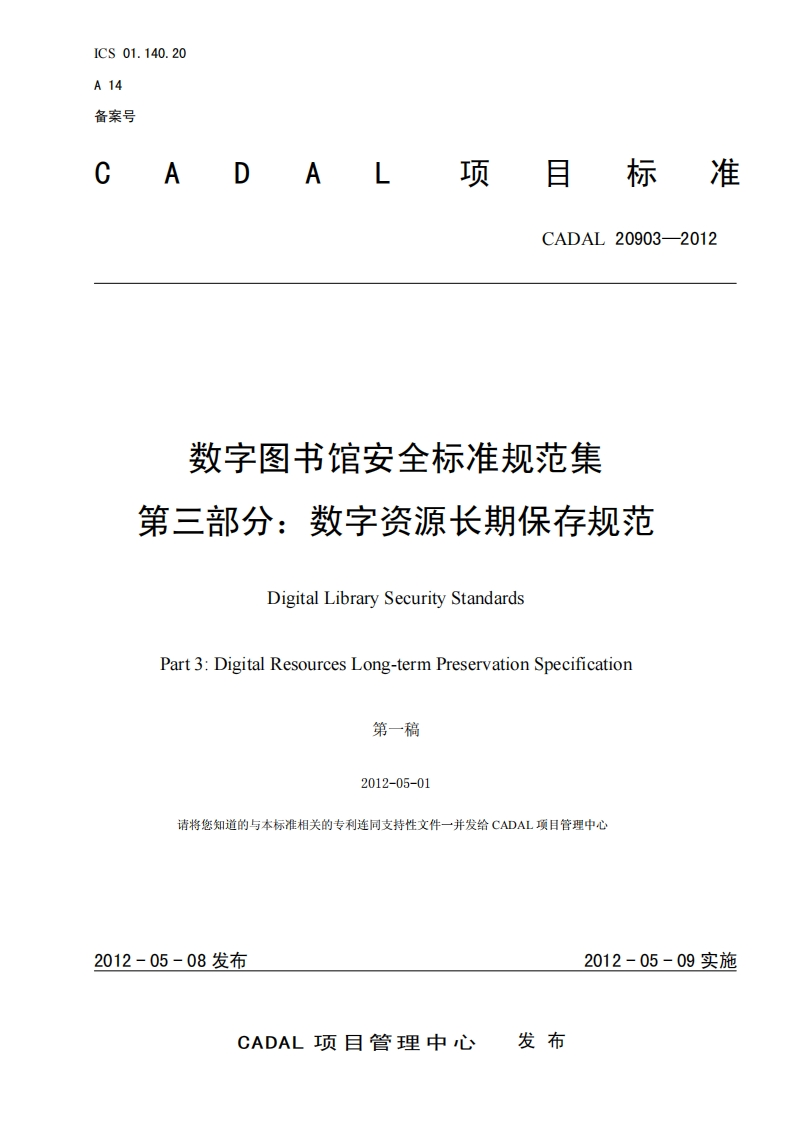 CADAL-20903-2-数字图书馆安全标准规范集-第三部分_数字资源长期保存规范-Digital-Library-Security-Standards-Part-3_Digital-Resources-Long-term-Preservation-Specification新质力文库 - 聚焦新质生产力发展的数字化知识库_行业洞察 / 理论成果 / 实践指南免费下载新质力文库