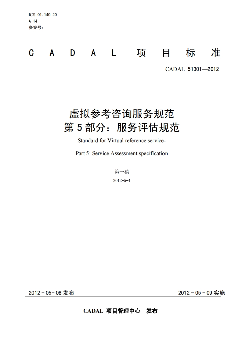 CADAL-51301-2-虚拟参考咨询服务规范-第5部分_服务评估规范-Standard-for-Virtual-reference-service-Part-5_Service-Assessment-specification-第一稿-2012-5-4新质力文库 - 聚焦新质生产力发展的数字化知识库_行业洞察 / 理论成果 / 实践指南免费下载新质力文库