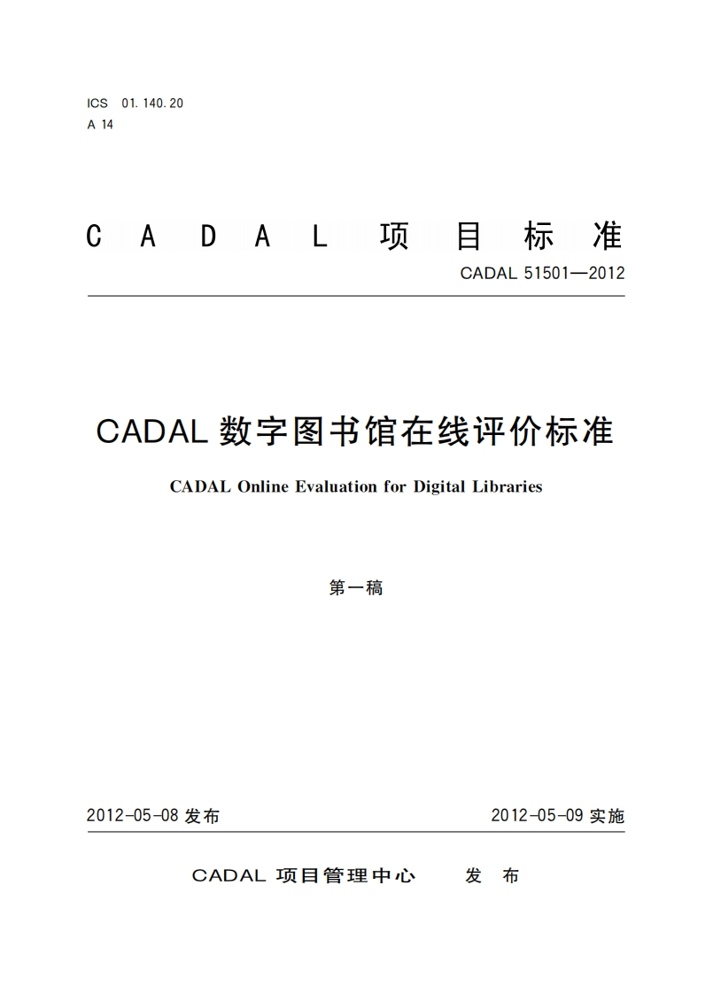 CADAL数字图书馆在线评价标准CADALOnlineEvaluationforDigitalLibraries第一稿