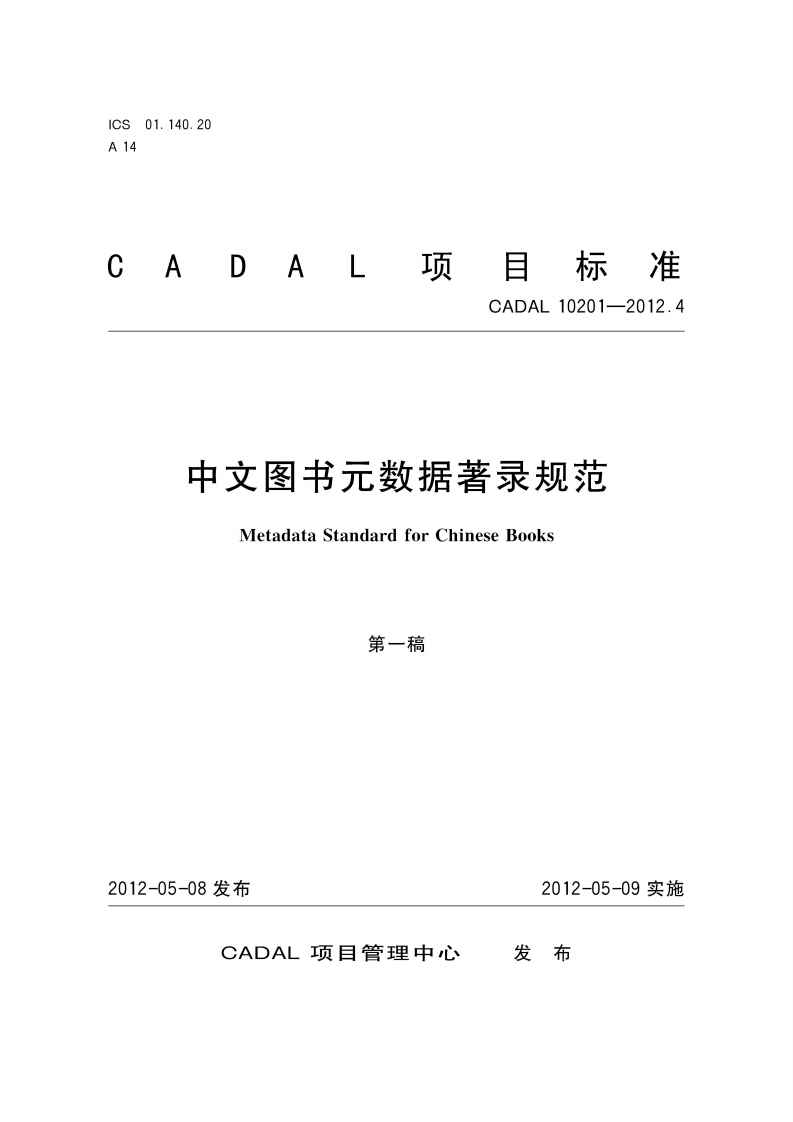 CADAL项标准-CADAL-10201-2012.4-中文图书元数据著录规范-Metadata-Standard-for-Chinese-Books-第一稿新质力文库 - 聚焦新质生产力发展的数字化知识库_行业洞察 / 理论成果 / 实践指南免费下载新质力文库