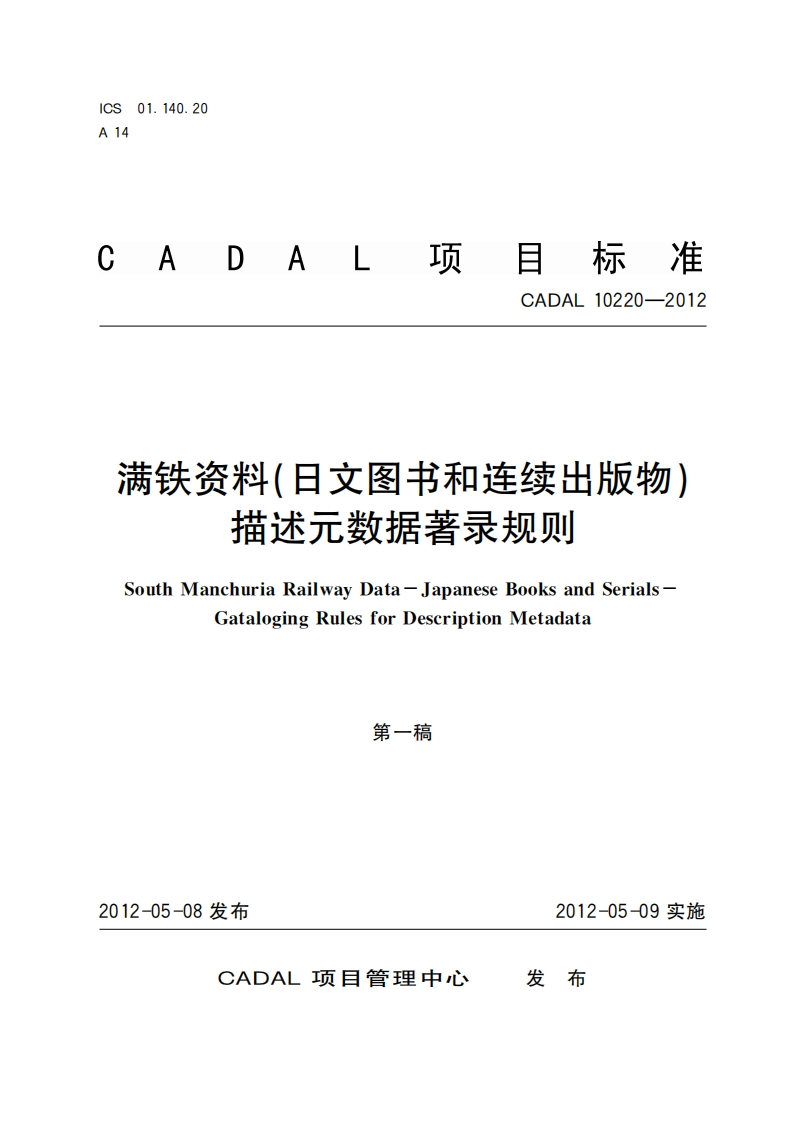 CADAL项标准-CADAL-10220-2012-满铁资料(日文图书和连续出版物)-描述元数据著录规则-South-Manchuria-Railway-Data-Japanese-Books-and-Serials-Gataloging-Rules-for-Description-Metadata-第一稿新质力文库 - 聚焦新质生产力发展的数字化知识库_行业洞察 / 理论成果 / 实践指南免费下载新质力文库