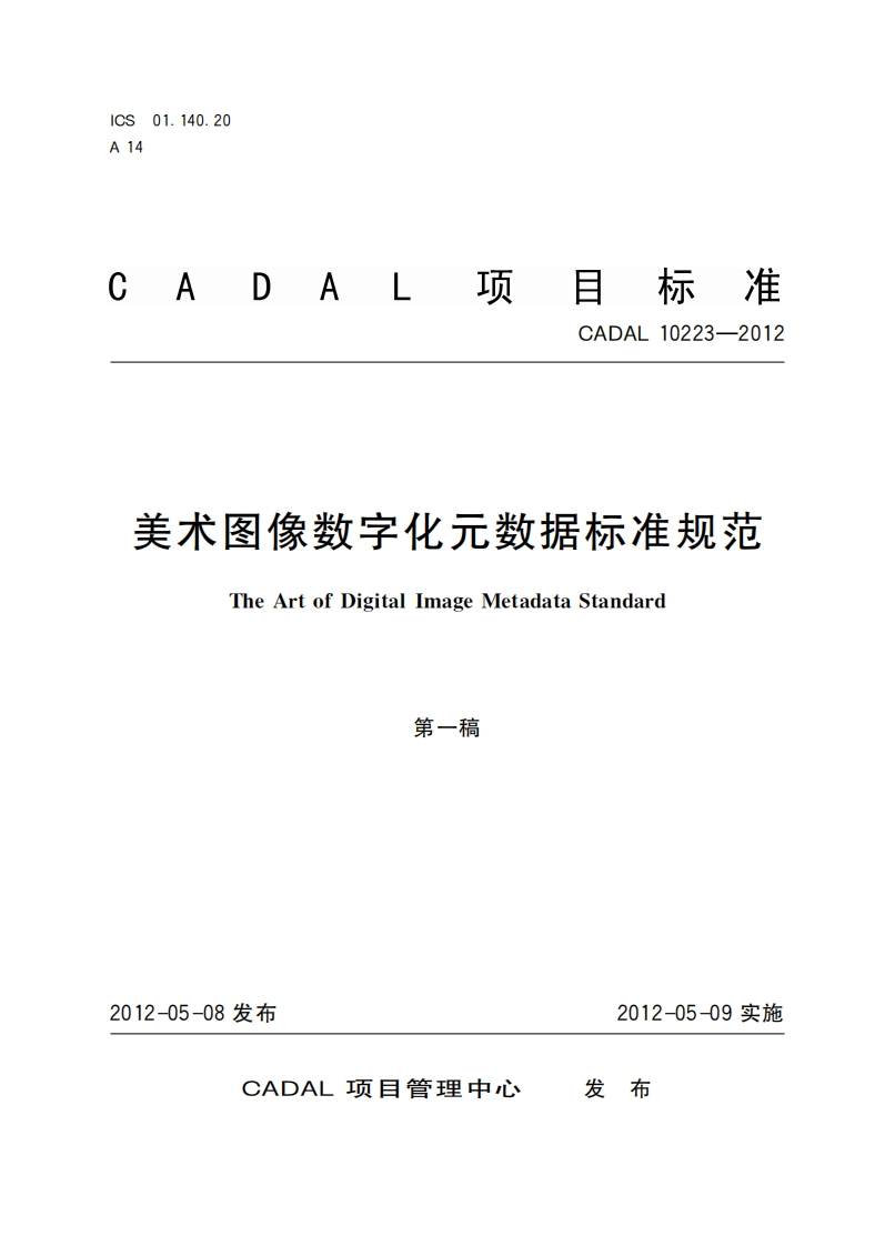 CADAL项标准-CADAL-10223-2012-美术图像数字化元数据标准规范-The-Art-of-Digital-Image-Metadata-Standard-第一稿新质力文库 - 聚焦新质生产力发展的数字化知识库_行业洞察 / 理论成果 / 实践指南免费下载新质力文库