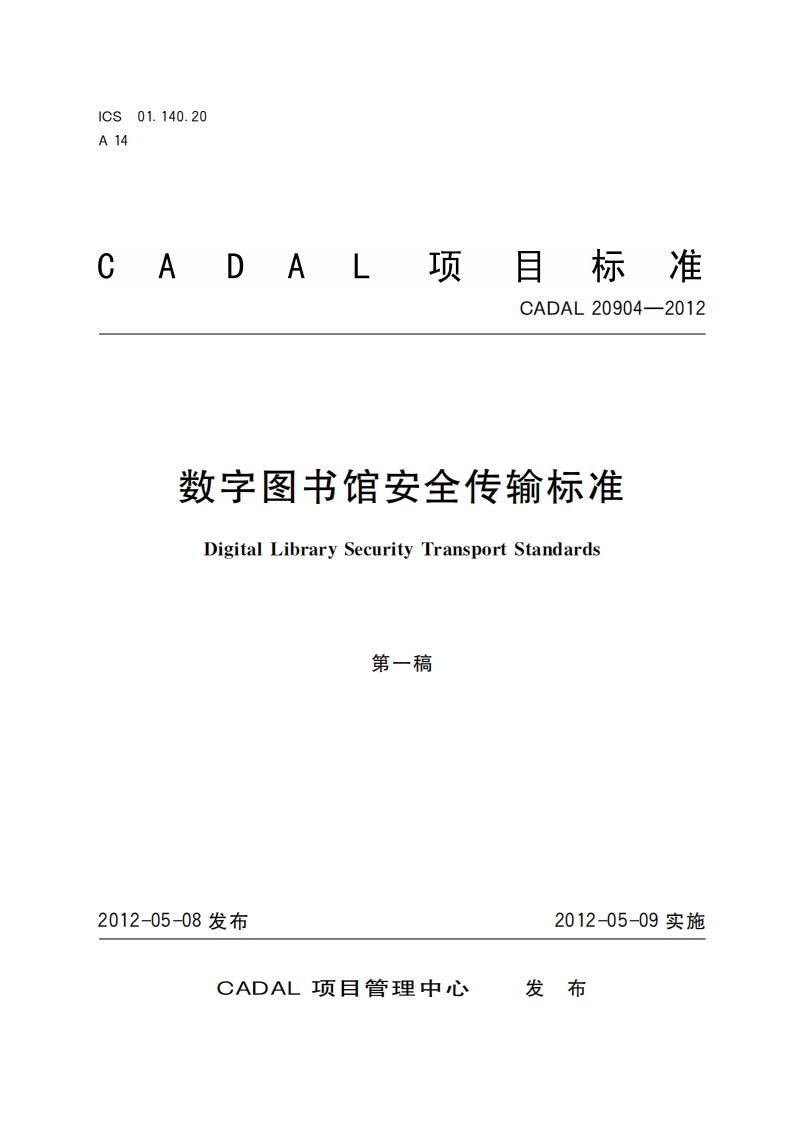 CADAL项标准-CADAL-20904-2012-数字图书馆安全传输标准-Digital-Library-Security-Transport-Standards-第一稿新质力文库 - 聚焦新质生产力发展的数字化知识库_行业洞察 / 理论成果 / 实践指南免费下载新质力文库