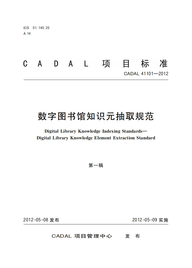 CADAL项标准-CADAL-41101-2012-数字冬书馆知识元抽取规范-Digital-Library-Knowledge-Indexing-Standards-Digital-Library-Knowledge-Element-Extraction-Standard-第一稿新质力文库 - 聚焦新质生产力发展的数字化知识库_行业洞察 / 理论成果 / 实践指南免费下载新质力文库