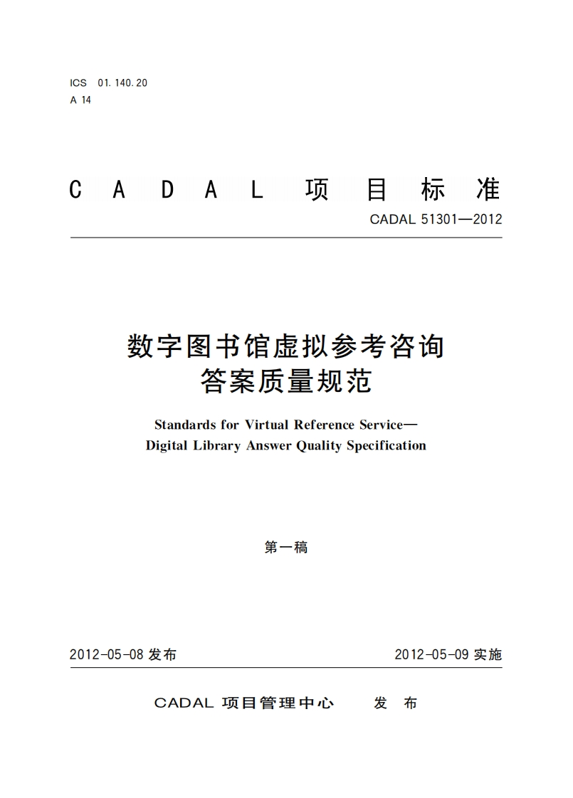 CADAL项标准-CADAL-51301-2012-数字图书馆虚拟参考咨询-答案质量规范-Standards-for-Virtual-Reference-Service-Digital-Library-Answer-Quality-Specification-第一稿新质力文库 - 聚焦新质生产力发展的数字化知识库_行业洞察 / 理论成果 / 实践指南免费下载新质力文库