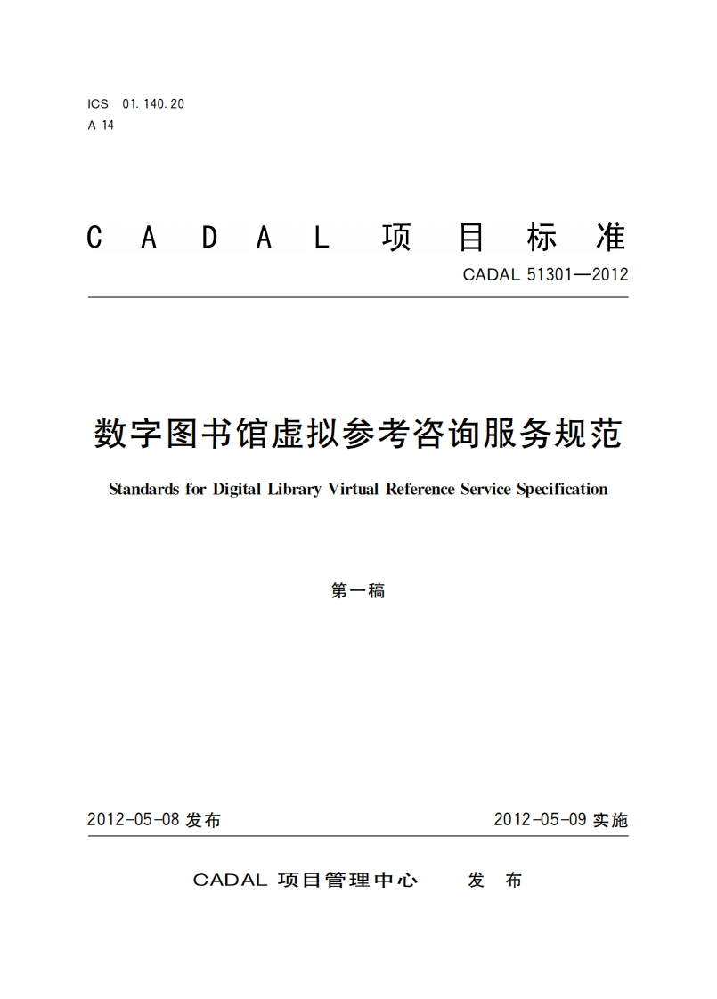 CADAL项标准-CADAL-51301-2012-数字图书馆虚拟参考咨询服务规范-Standards-for-Digital-Library-Virtual-Reference-Service-Specification-第一稿新质力文库 - 聚焦新质生产力发展的数字化知识库_行业洞察 / 理论成果 / 实践指南免费下载新质力文库