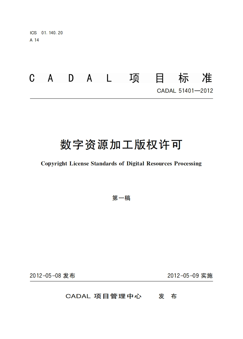 CADAL项标准-CADAL-51401-2012-数字资源加工版权许可-Copyright-License-Standards-of-Digital-Resources-Processing-第一稿新质力文库 - 聚焦新质生产力发展的数字化知识库_行业洞察 / 理论成果 / 实践指南免费下载新质力文库