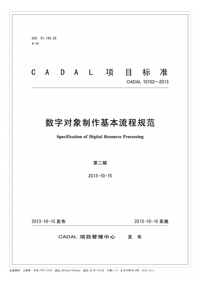 CADAL项目标准-CADAL-10102-2013-数字对象制作基本流程规范-Specification-of-Digital-Resource-Processing-第二稿-2013-10-15新质力文库 - 聚焦新质生产力发展的数字化知识库_行业洞察 / 理论成果 / 实践指南免费下载新质力文库