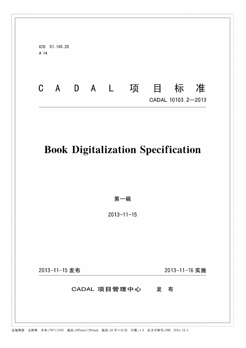 CADAL项目标准-CADAL-10103.2-2013-Book-Digitalization-Specification-第一稿-2013-11-15新质力文库 - 聚焦新质生产力发展的数字化知识库_行业洞察 / 理论成果 / 实践指南免费下载新质力文库