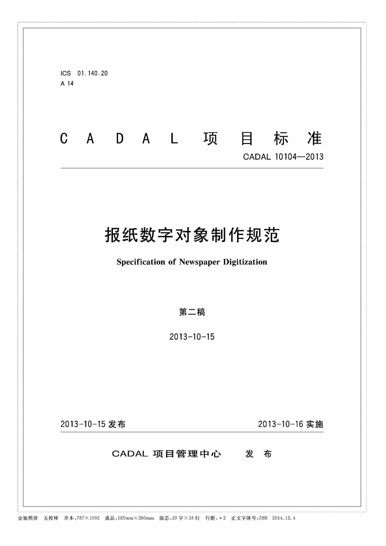 CADAL项目标准-CADAL-10104-2013-报纸数字对象制作规范-Specification-of-Newspaper-Digitization-第二稿-2013-10-15新质力文库 - 聚焦新质生产力发展的数字化知识库_行业洞察 / 理论成果 / 实践指南免费下载新质力文库