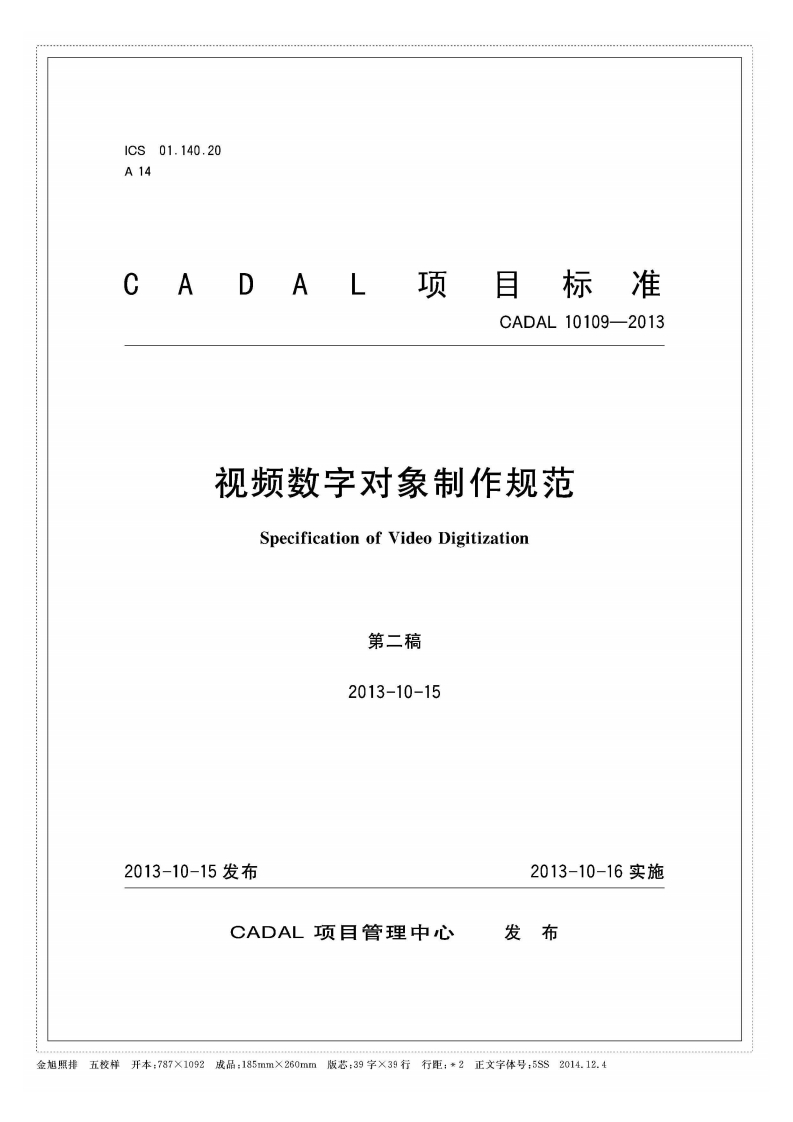 CADAL项目标准-CADAL-10109-2013-视频数字对象制作规范-Specification-of-Video-Digitization-第二稿-2013-10-15新质力文库 - 聚焦新质生产力发展的数字化知识库_行业洞察 / 理论成果 / 实践指南免费下载新质力文库