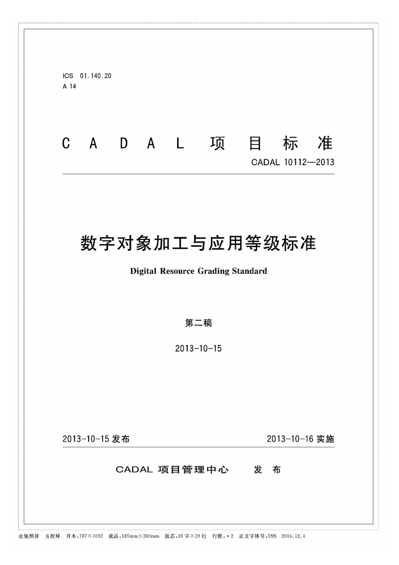 CADAL项目标准-CADAL-10112-2013-数字对象加工与应用等级标准-Digital-Resource-Grading-Standard-第二稿-2013-10-15新质力文库 - 聚焦新质生产力发展的数字化知识库_行业洞察 / 理论成果 / 实践指南免费下载新质力文库