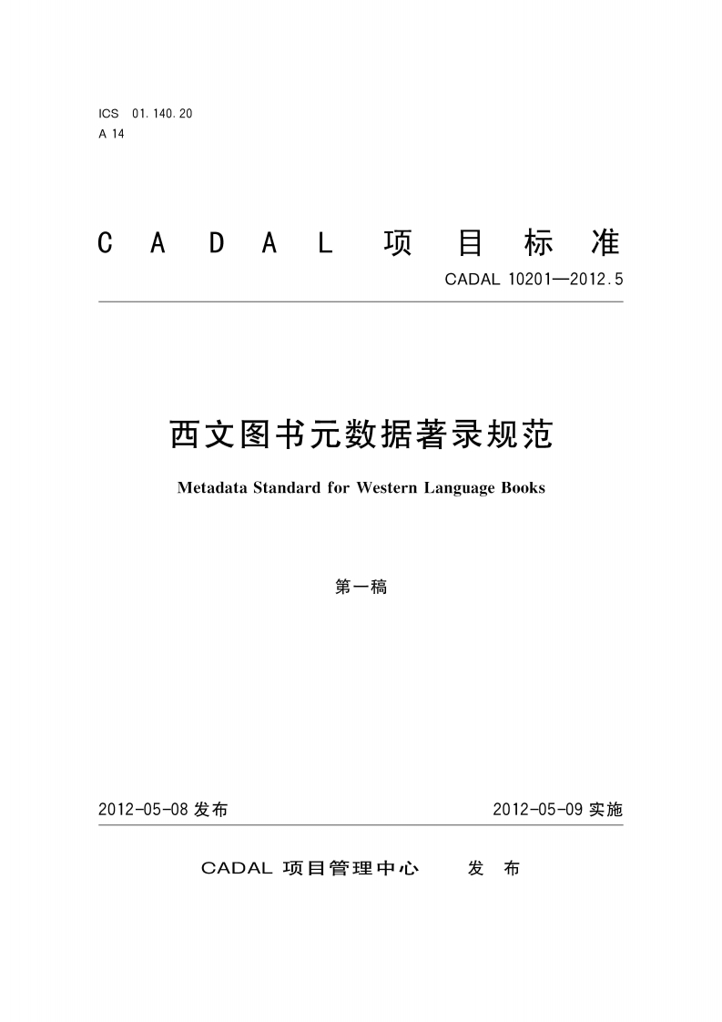 CADAL项目标准-CADAL-10201-2012.5-西文冬书元数据著录规范-Metadata-Standard-for-Western-Language-Books-第一稿新质力文库 - 聚焦新质生产力发展的数字化知识库_行业洞察 / 理论成果 / 实践指南免费下载新质力文库