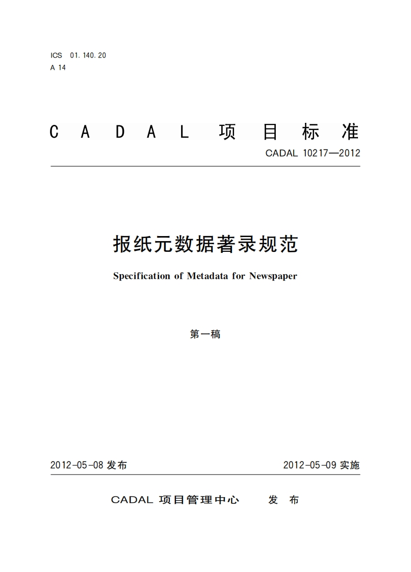 CADAL项目标准-CADAL-10217-2012-报纸元数据著录规范-Specification-of-Metadata-for-Newspaper-第一稿新质力文库 - 聚焦新质生产力发展的数字化知识库_行业洞察 / 理论成果 / 实践指南免费下载新质力文库