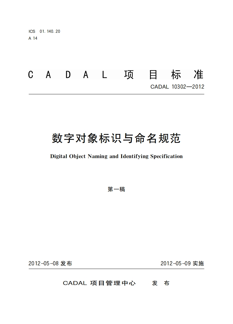 CADAL项目标准-CADAL-10302-2012-数字对象标识与命名规范-Digital-Object-Naming-and-Identifying-Specification-第一稿新质力文库 - 聚焦新质生产力发展的数字化知识库_行业洞察 / 理论成果 / 实践指南免费下载新质力文库