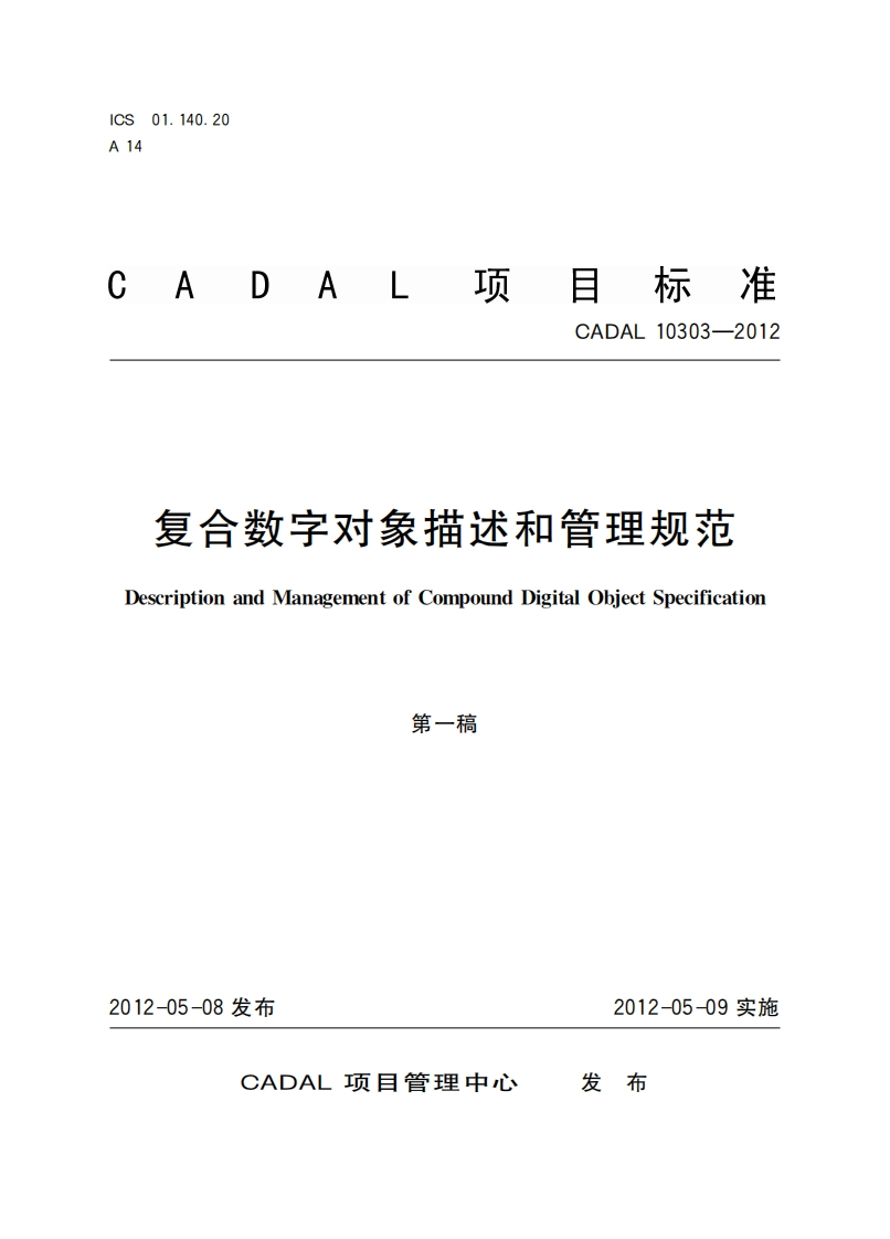 CADAL项目标准-CADAL-10303-2012-复合数字对象描述和管理规范-Description-and-Management-of-Compound-Digital-Object-Specification-第一稿新质力文库 - 聚焦新质生产力发展的数字化知识库_行业洞察 / 理论成果 / 实践指南免费下载新质力文库