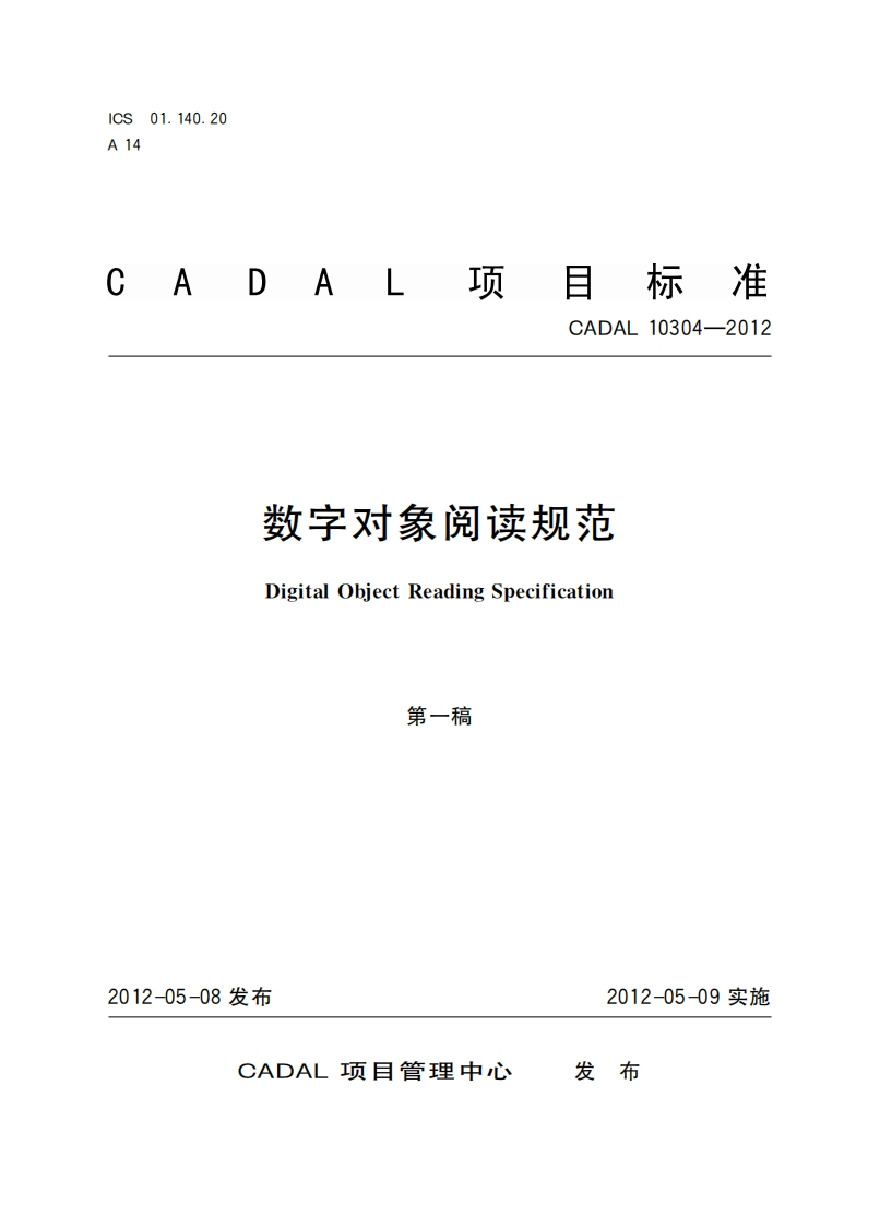 CADAL项目标准-CADAL-10304-2012-数字对象阅读规范-Digital-Obiect-Reading-Specification-第一稿新质力文库 - 聚焦新质生产力发展的数字化知识库_行业洞察 / 理论成果 / 实践指南免费下载新质力文库