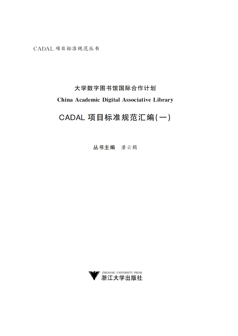 CADAL项目标准规范汇编(一)丛书主潘云鹤1里