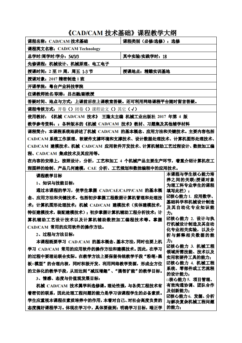 CAD_CAM技术基础课程教学大纲