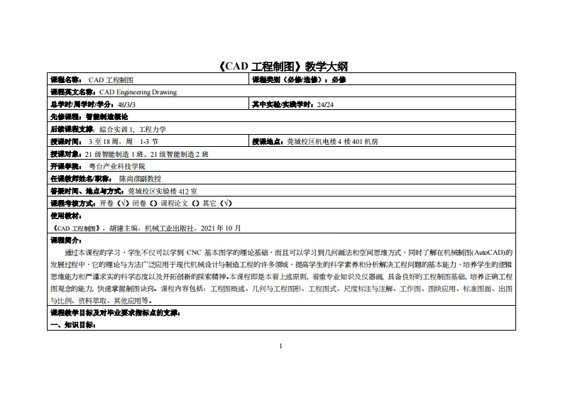 CAD工程制图-陈尚彦教师-21智能制造工程1班与2班教学大纲