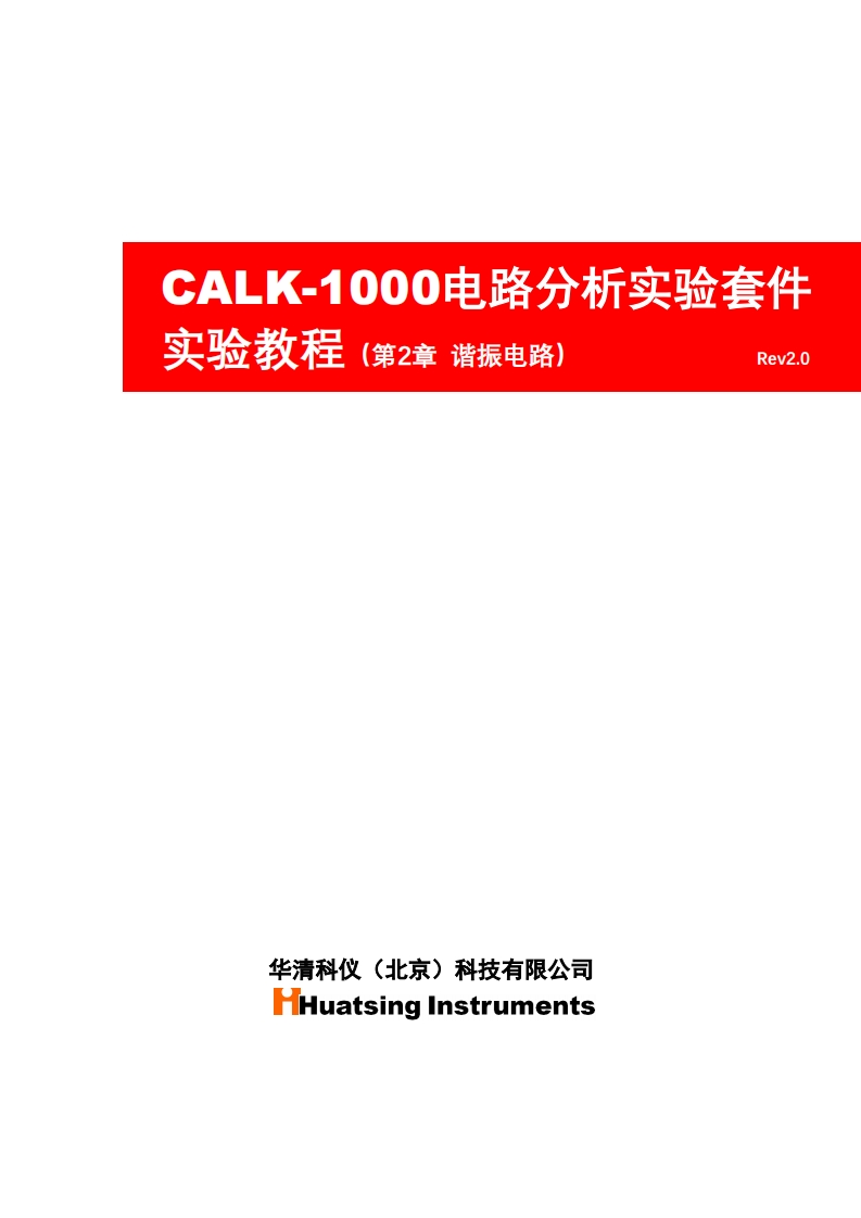 CALK1000电路分析套件教程说明书手册