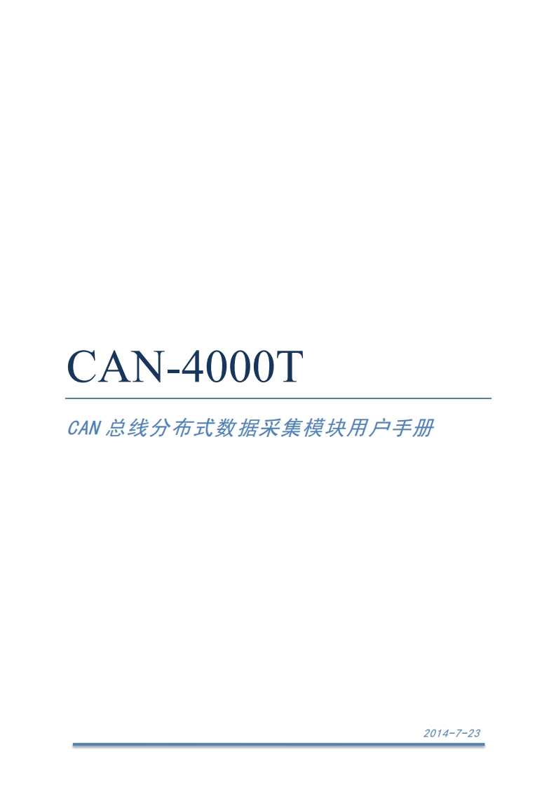CAN-4000T分布式数据采集模块用户手册V1.4