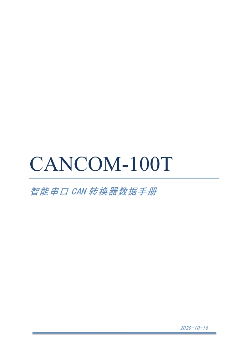 CANCOM-100T智能串口CAN转换器V1.1