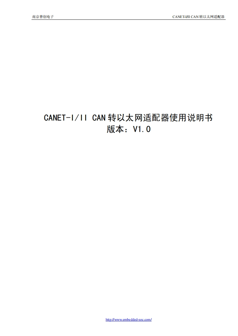 CANET-IIICAN转以太网适配器说明书