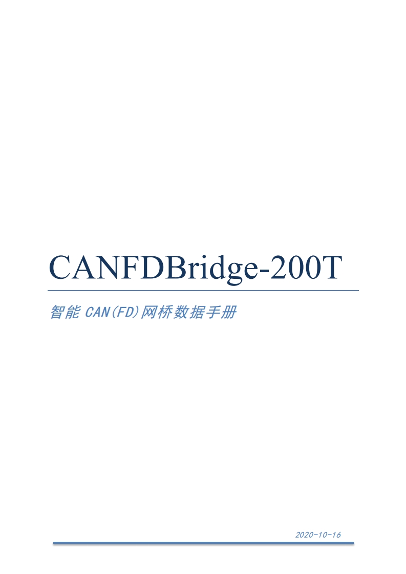 CANFDBridge-200T智能CAN(FD)网桥V1.1
