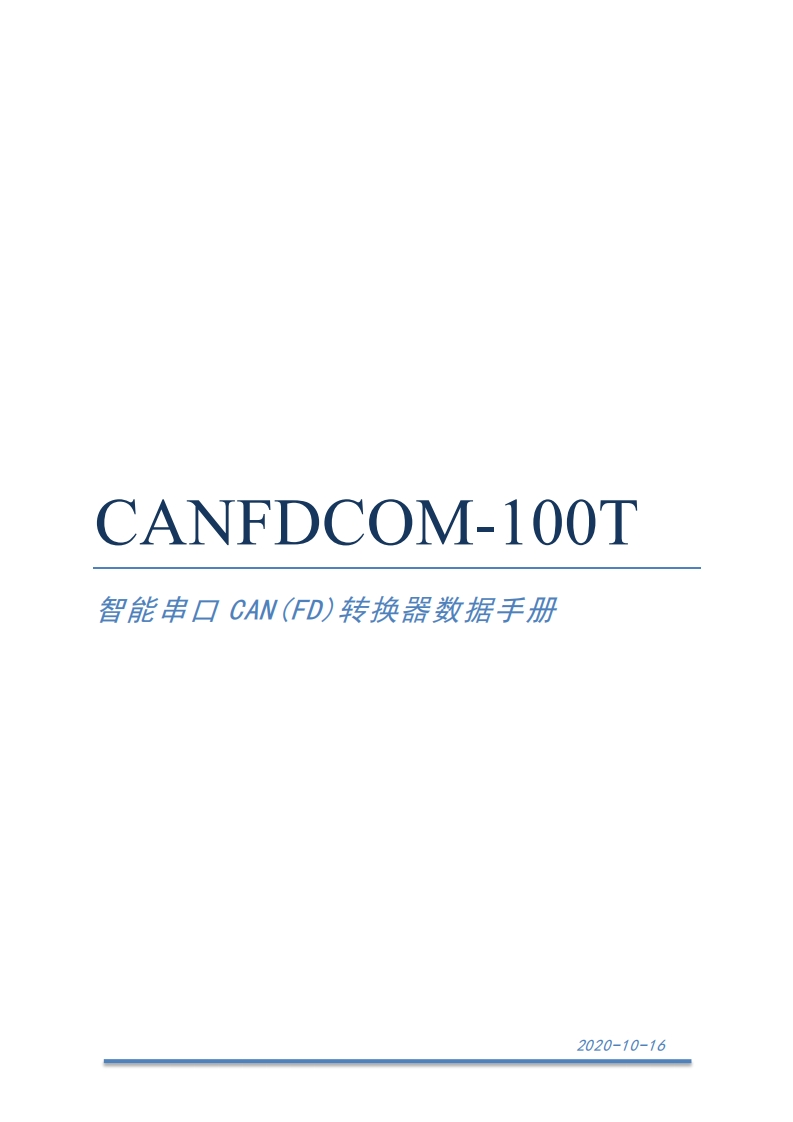 CANFDCOM-100T智能串口CAN(FD)转换器V1.1