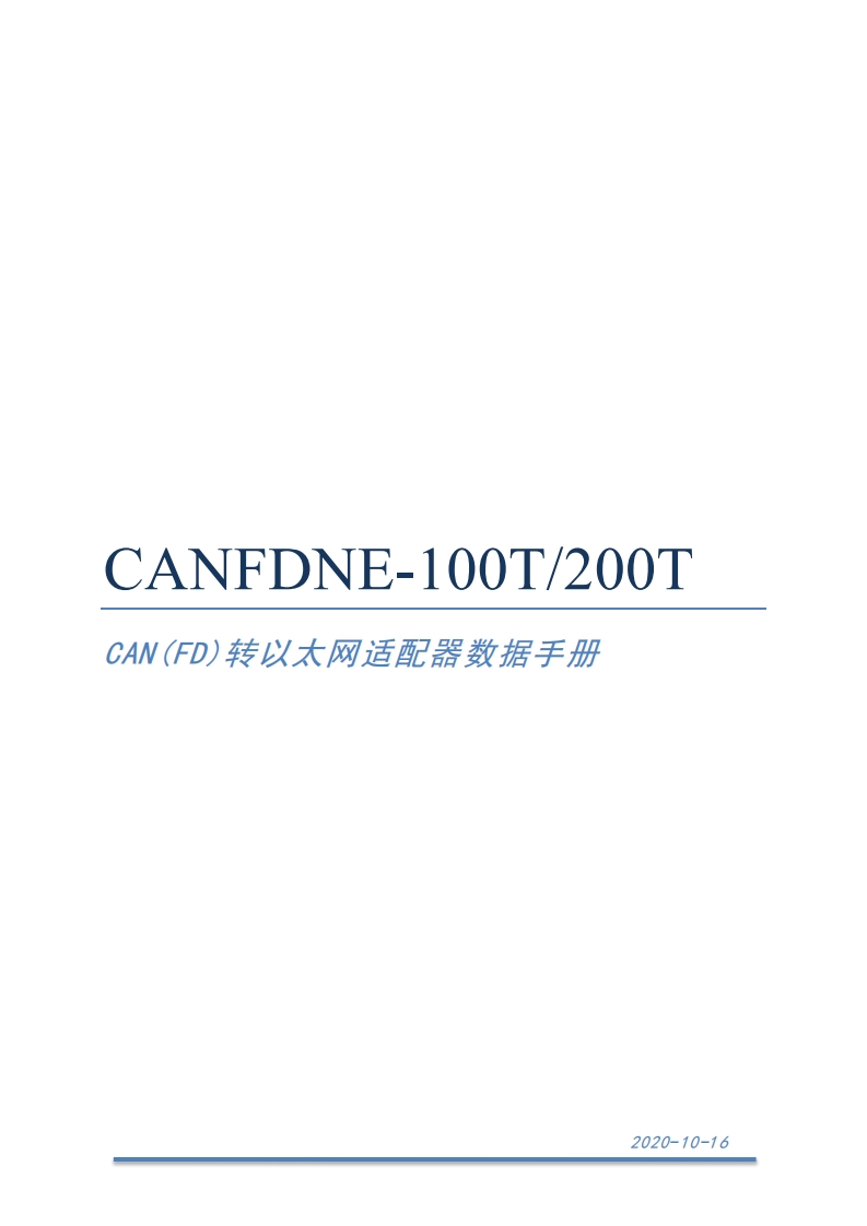CANFDNET-100T200TCAN转以太网适配器说明书V1.1