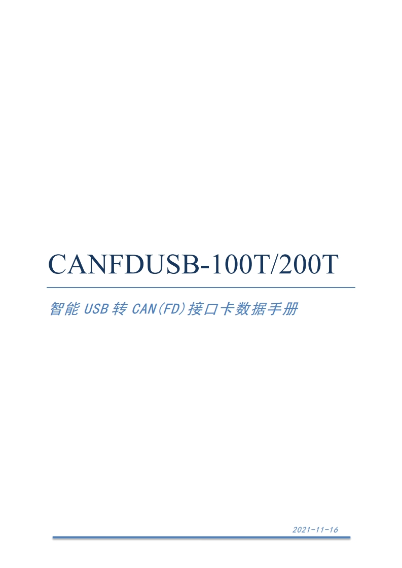 CANFDUSB-100T200TUSB转CAN(FD)接口卡V1.0