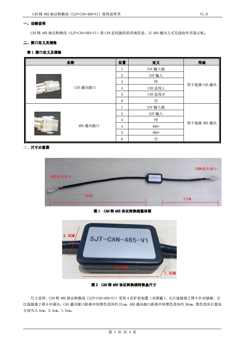CAN转485协议转换线（SJT-CAN-485-V1)使用说明书V1.0