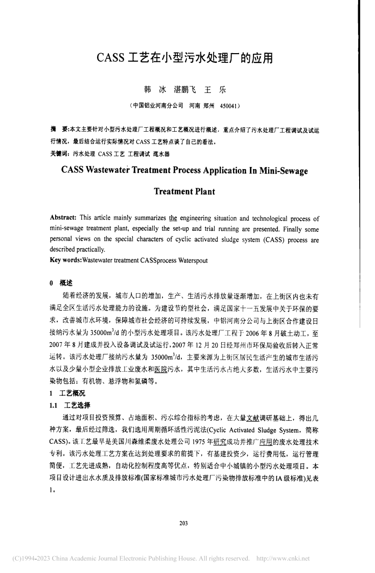 CASS工艺在小型污水处理厂的应用_韩冰、湛鹏飞、王乐现行国家强制性标准规范