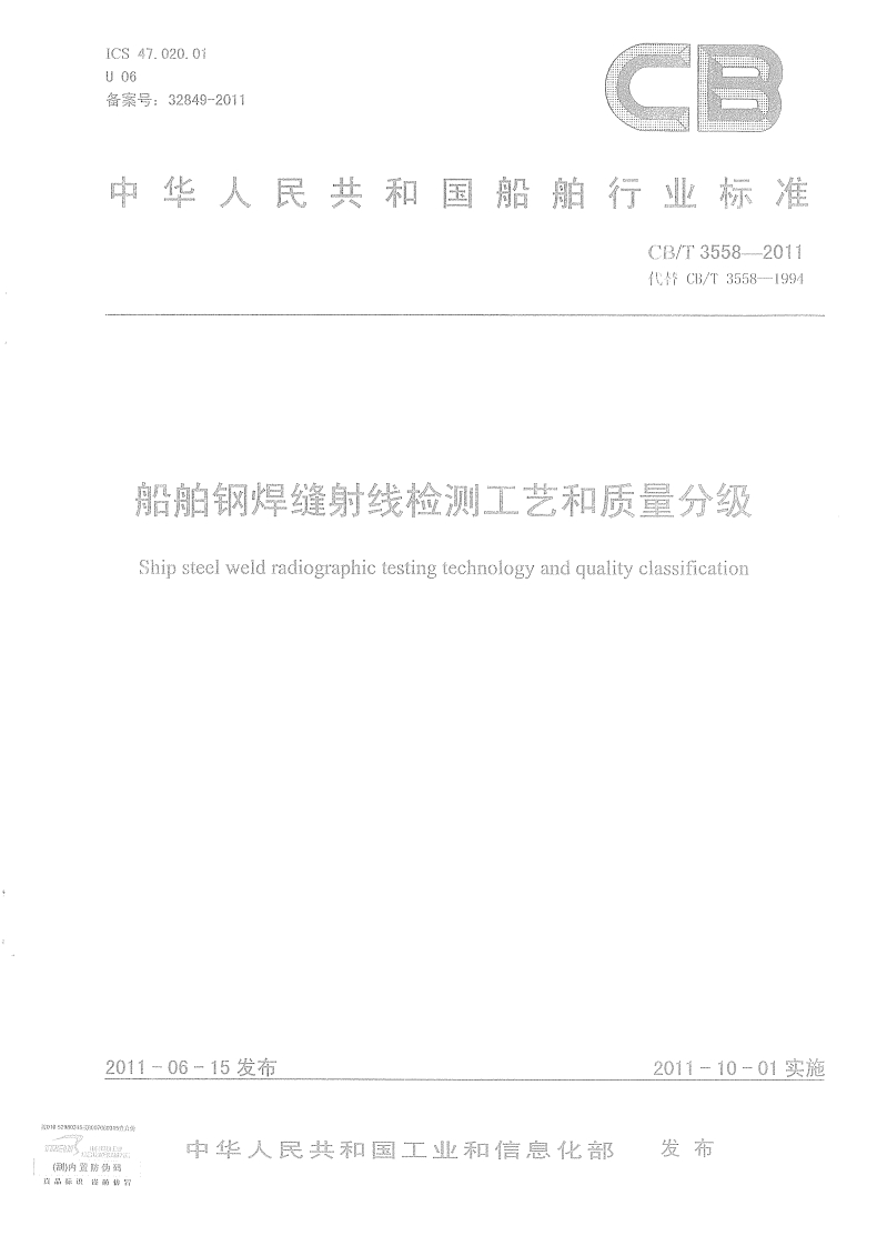 CB-T3558-2011-船舶钢焊缝射线照相工艺和质量分级