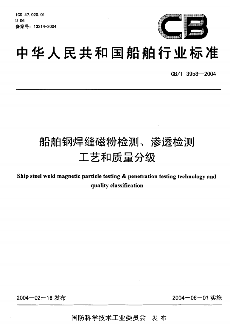 CB-T3958-2004-船舶钢焊缝磁粉检测，渗透检测工艺与质量分级