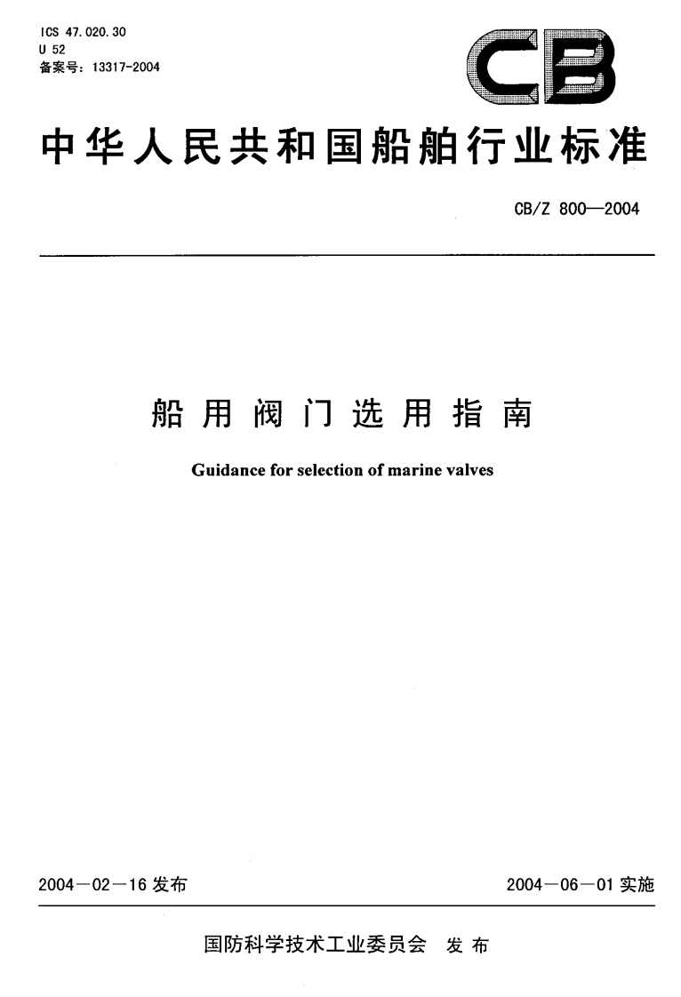 CB-Z800-2004_船用阀门选用指南