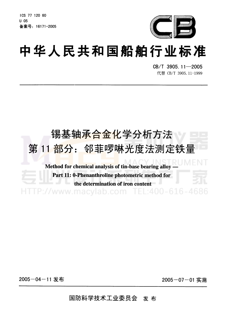 CBT-3905.11-2005-锡基轴承合金化学分析方法-第11部分：邻菲啰琳光度法测定铁量