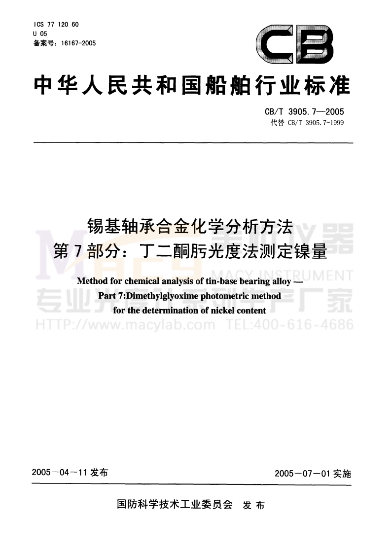 CBT-3905.7-2005-锡基轴承合金化学分析方法-第7部分：丁二酮肟光度法测定镍量