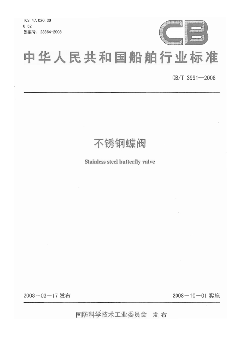 CBT3991-2008不锈钢蝶阀