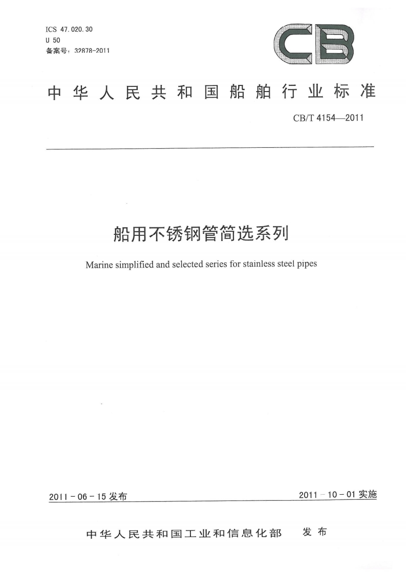 CBT4154-2011船用不锈钢管规格明细换算标准