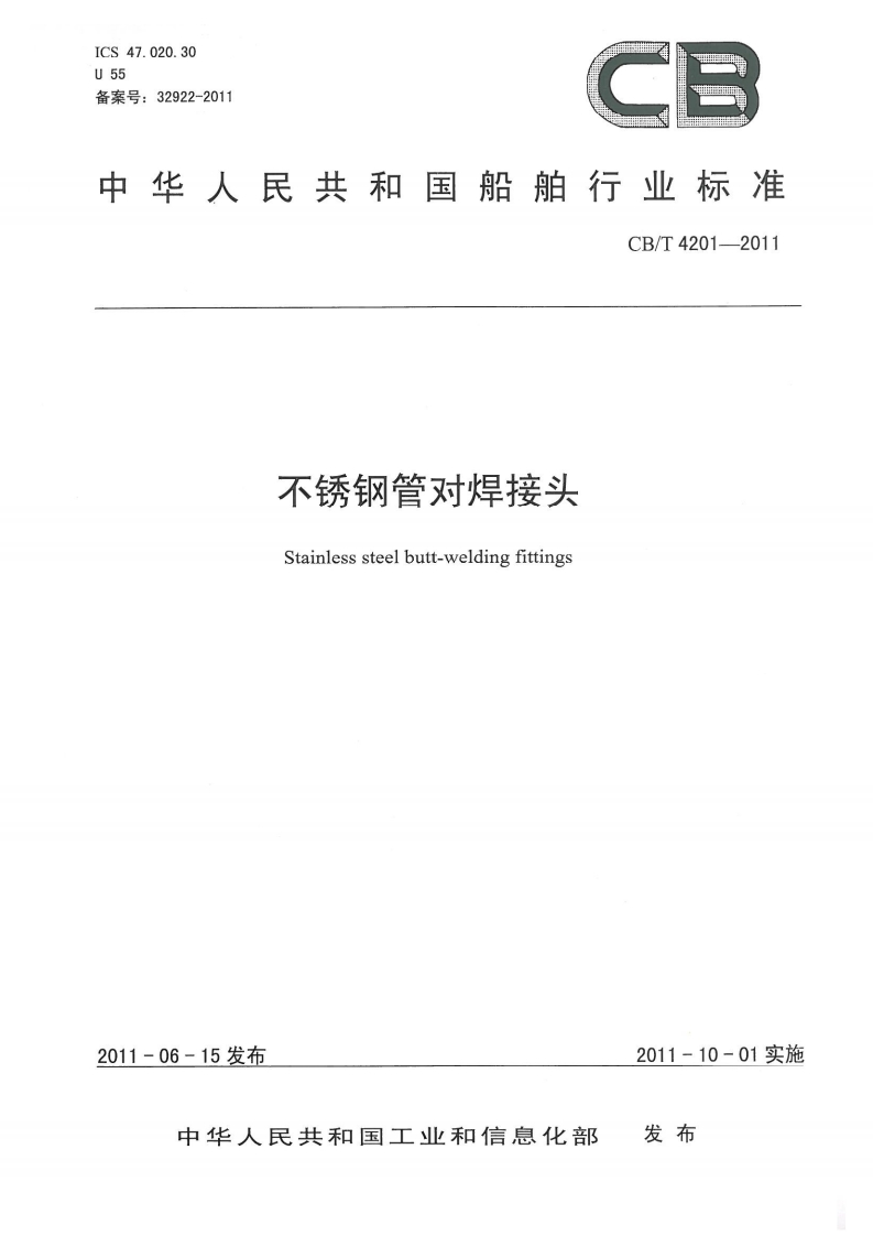 CBT4201-2011不锈钢管对焊接头