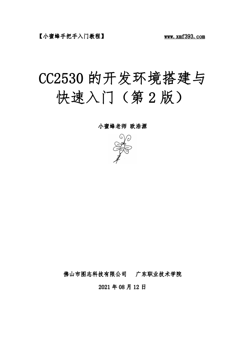 CC2530的开发环境搭建与快速入门（第2版）新质力文库 - 聚焦新质生产力发展的数字化知识库_行业洞察 / 理论成果 / 实践指南免费下载新质力文库