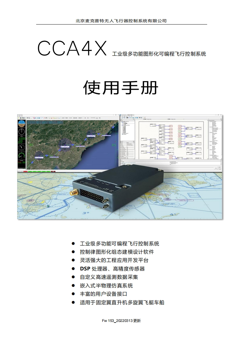 CCA4X飞行控制系统技术使用手册