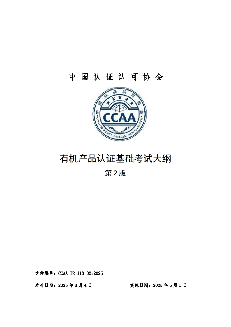 CCAA-TR-113-02-2025有机产品认证基础考试大纲（第2版）新质力文库 - 聚焦新质生产力发展的数字化知识库_行业洞察 / 理论成果 / 实践指南免费下载新质力文库