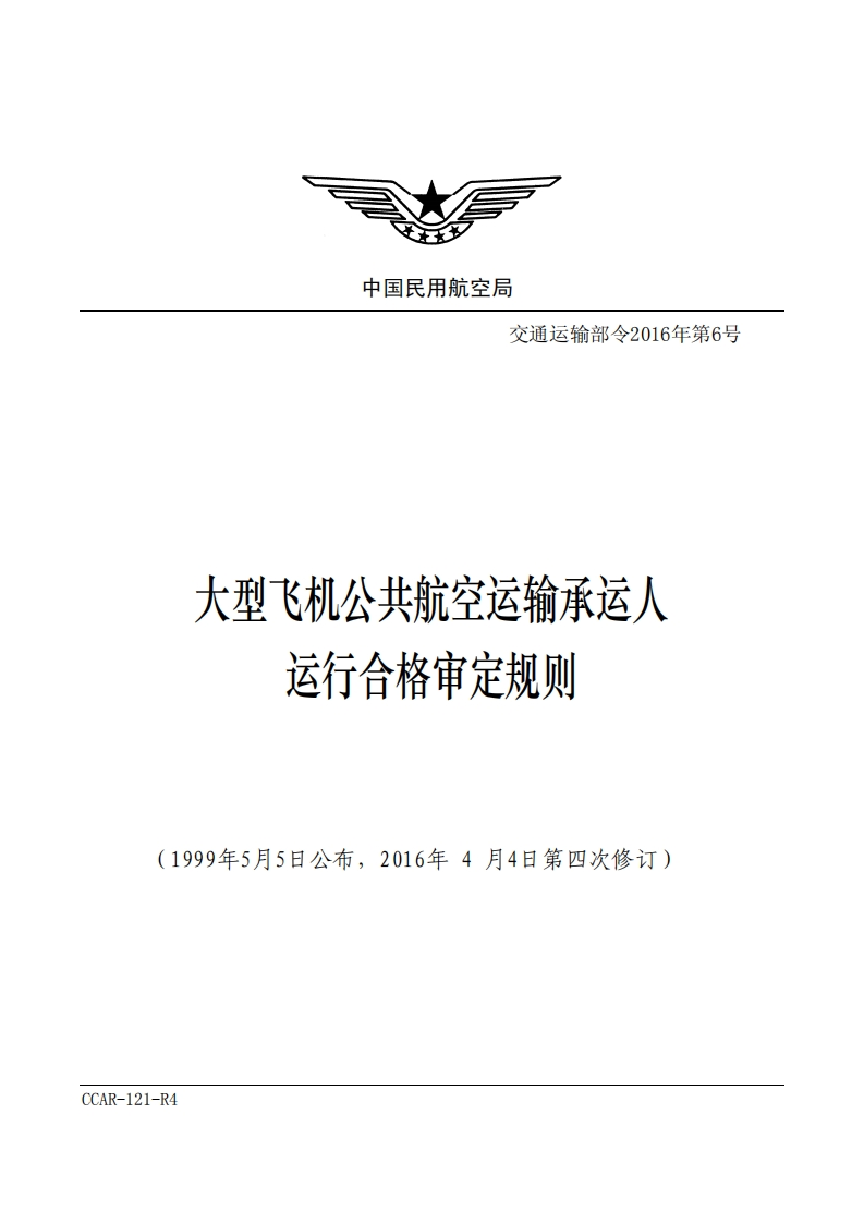 CCAR-121-R4大型飞机公共航空运输承运人运行合格审定规则（交通运输部令2016年第6号）