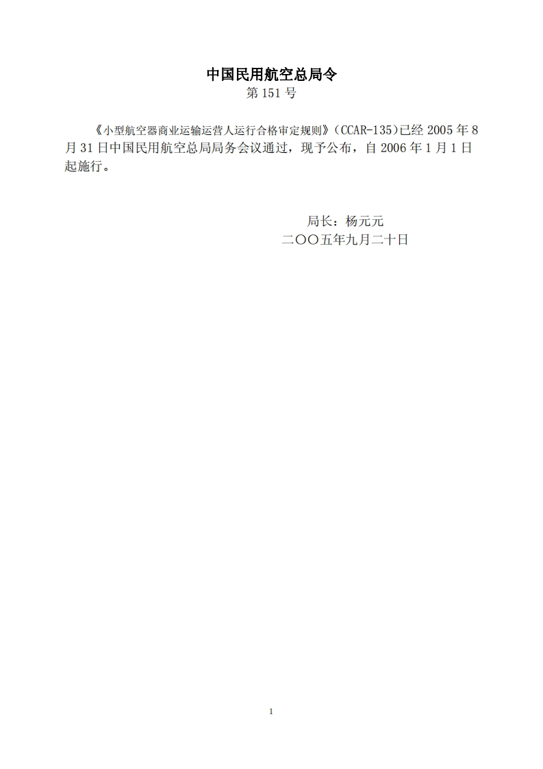 CCAR-135小型航空器商业运输运营人运行合格审定规则