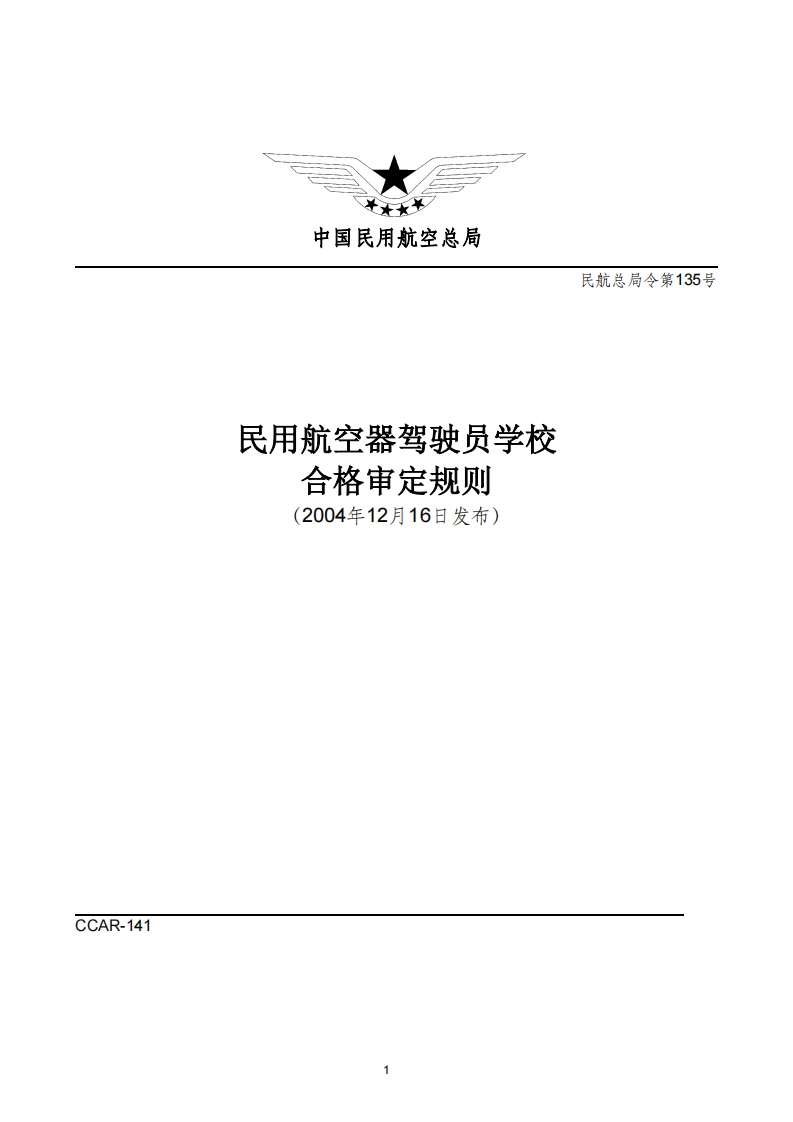 CCAR-141民用航空器驾驶员学校合格审定规则